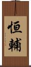 恒輔 Scroll