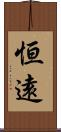 恒遠 Scroll
