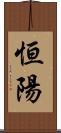 恒陽 Scroll
