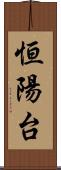 恒陽台 Scroll