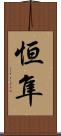 恒隼 Scroll