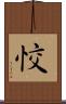 恔 Scroll