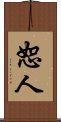 恕人 Scroll