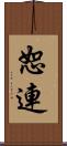恕連 Scroll