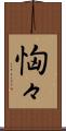 恟々 Scroll
