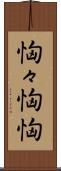 恟々 Scroll
