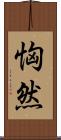 恟然 Scroll