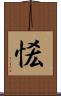 恡 Scroll