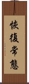 恢復常態 Scroll