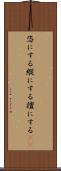 恣にする Scroll