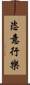 恣意行樂 Scroll