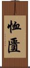 恤匱 Scroll