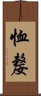 恤嫠 Scroll