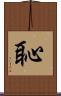 恥 Scroll