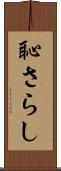 恥さらし Scroll