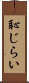 恥じらい Scroll