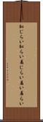 恥じらい Scroll
