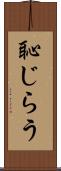 恥じらう Scroll