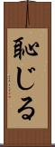 恥じる Scroll