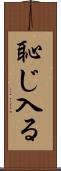 恥じ入る Scroll