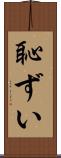 恥ずい Scroll