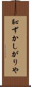 恥ずかしがりや Scroll