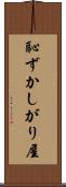 恥ずかしがり屋 Scroll