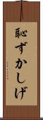 恥ずかしげ Scroll