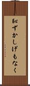 恥ずかしげもなく Scroll
