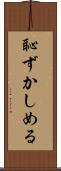 恥ずかしめる Scroll