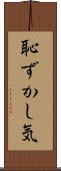 恥ずかし気 Scroll