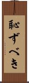 恥ずべき Scroll