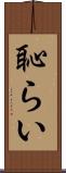 恥らい Scroll
