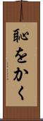恥をかく Scroll