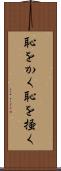 恥をかく Scroll