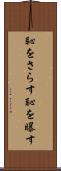 恥をさらす Scroll