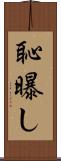 恥曝し Scroll