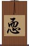 恧 Scroll