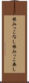 恨みっこなし Scroll