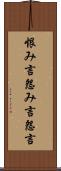 恨み言 Scroll
