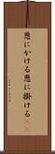恩にかける Scroll