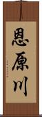 恩原川 Scroll