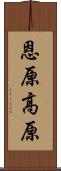 恩原高原 Scroll