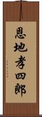 恩地孝四郎 Scroll