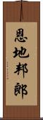 恩地邦郎 Scroll