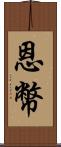 恩幣 Scroll