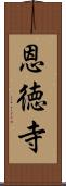 恩徳寺 Scroll