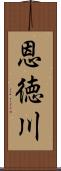 恩徳川 Scroll