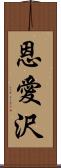 恩愛沢 Scroll