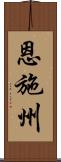恩施州 Scroll